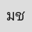 มิกกี้ ชิลลาภัทร